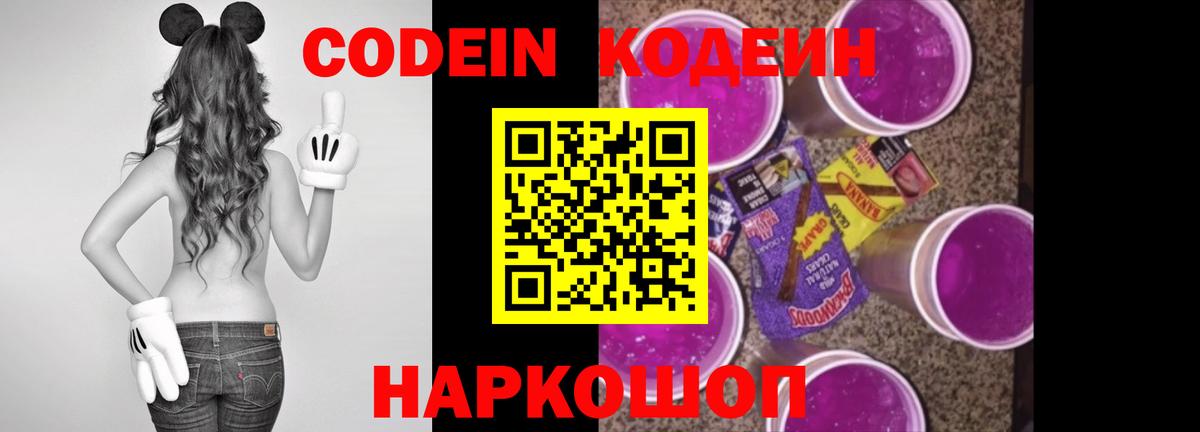 Кодеин Purple Drank  Codein Purple Drank  Вход с VPN  Обь 